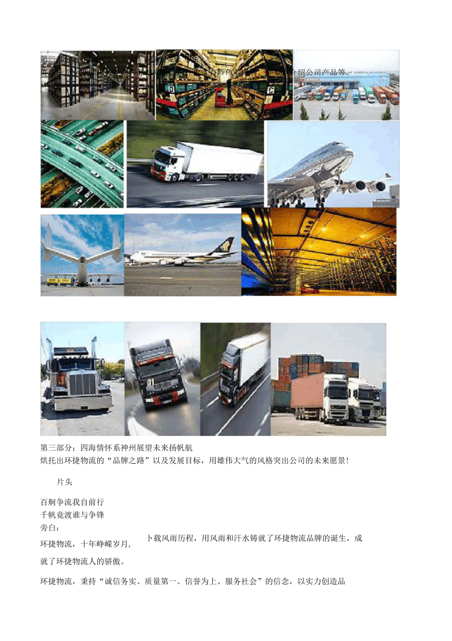 《北京環捷物流企業形象宣傳片》文案